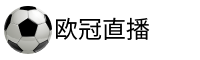 欧冠直播网